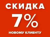 Скидка 7% нашему новому клиенту
